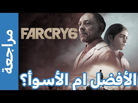 Far Cry 6 مراجعة لعبة