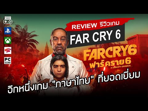 Far Cry 6 รีวิว [Review] – อีกหนึ่งเกม “ภาษาไทย” ที่ยอดเยี่ยม