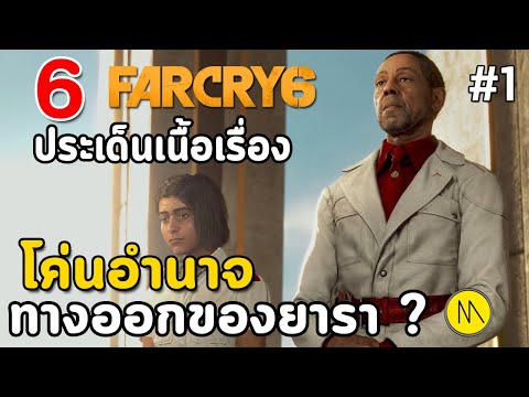 Far Cry 6 : เนื้อเรื่อง #1 : โค่นอำนาจ คือทางออกของยารา ?