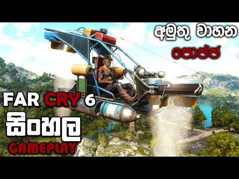 FAR CRY 6 SINHALA GAMEPLAY || CRAZY VEHICLES