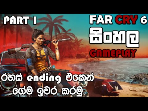 FAR CRY 6 SINHALA GAMEPLAY || ENDING THE GAME PT 1