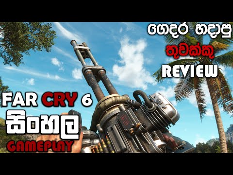 FAR CRY 6 SINHALA GAMEPLAY || LETS TEST DIY WEAPONS