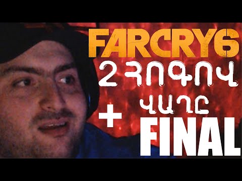 FAR CRY 6 STREAM🔴ԲԱԺԱՆՈՐԴԱԳՐՎԵՔ ԱԼԻՔԻՆ🔴ՎԱՂԸ FINAL-ՆԱ !!! + ԿԽԱՂԱՆՔ 2 ՀՈԳՈՎ !!!