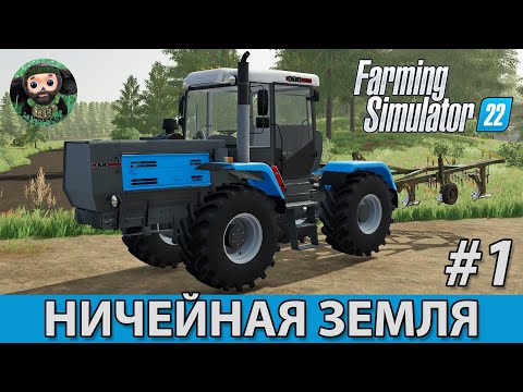 Farming Simulator 22 : Ничейная Земля #1