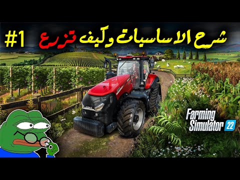 Farming Simulator 22 | محاكي المزرعة 22 – شرح طريقة اللعب للمبتدئين #1