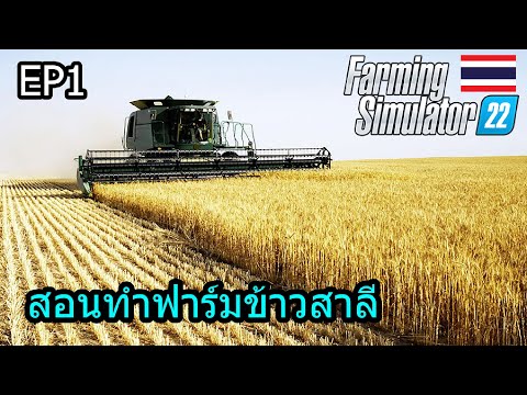 Farming Simulator 22 EP1 สอนทำฟาร์มข้าวสาลี