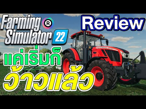 Farming Simulator 22ไทย รีวิว (Review) เกมทำฟาร์มที่ดีที่สุด #1 (เกมนี้มีอะไรดี)