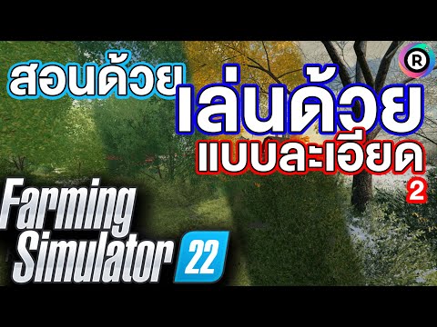 Farming Simulator 22ไทย สอนด้วย เล่นด้วย ชาวไร่ที่มีความสุขที่สุด#2 (เกมนี้มีอะไรดี)