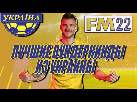 FM22 I ЛУЧШИЕ УКРАИНСКИЕ ВУНДЕРКИНДЫ в Football Manager 2022