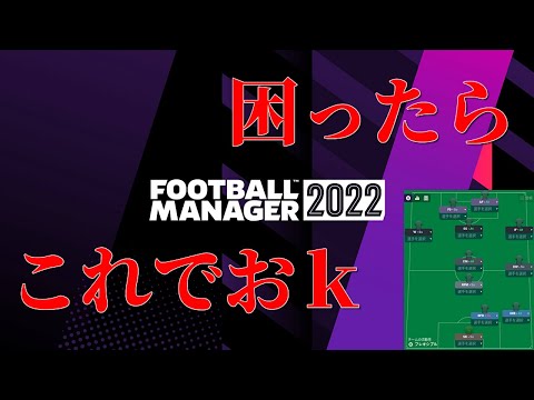 FM22徹底攻略 強い戦術設定【フットボールマネージャー / Football Manager 2022】