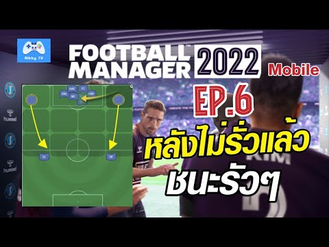 Football Manager 2022 Mobile ไทย | แก้ปัญหาหลังรั่วได้ตรงจุด ชนะรัวๆ !! EP.6
