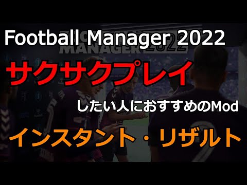 Football Manager 2022インスタント・リザルトの導入方法
