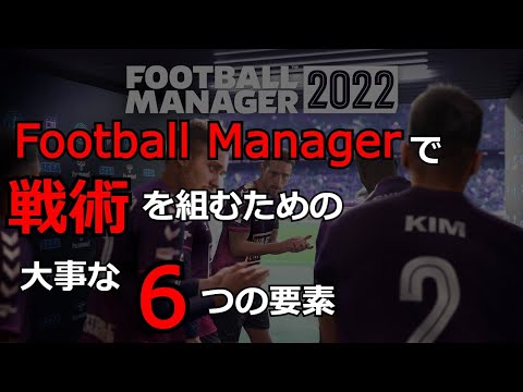 Football Managerで戦術を組むための大事な6つの要素