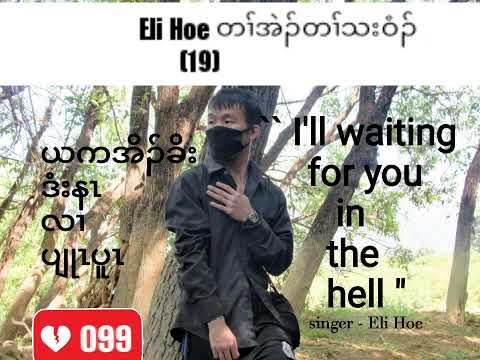 K-_- I will waiting for you in the hell / singer Eli Hoe