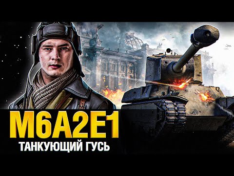 M6A2E1 Гусь – Танкую где хочу