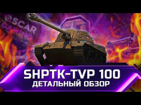 ShPTK-TVP 100 – ДЕТАЛЬНЫЙ ОБЗОР ТАНКА ЗА МАРАФОН ✮ world of tanks