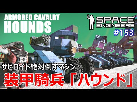[ Space Engineers ] #153 サビロイド絶対倒すマシン「ハウンド」登場！[PC版 ゆっくり実況]