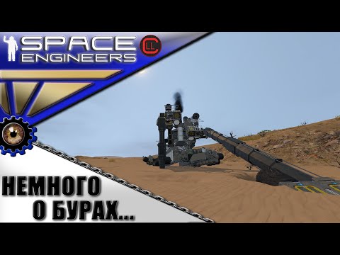 Space Engineers – ИП – Немного о Бурах…