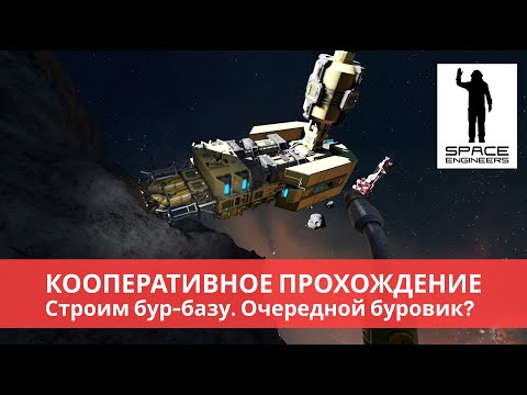 Space Engineers кооператив (2022) #14 Встреча с пиратами.