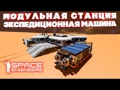Space Engineers Модульная Станция и Экспедиционная Машина