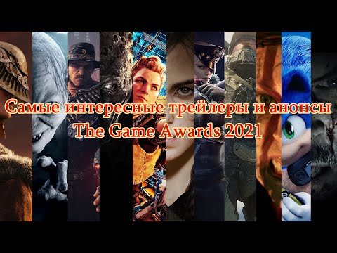 The Game Awards 2021 – Самые интересные трейлеры и анонсы.