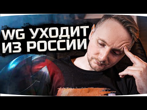 WARGAMING ОБЪЯВИЛ ОБ УХОДЕ ИЗ РОССИИ И БЕЛОРУССИИ ● Что с нами будет?