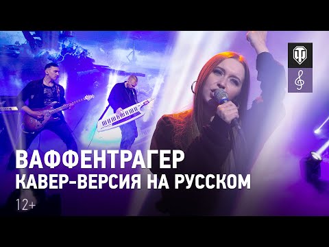 World of Tanks – Ваффентрагер (кавер-версия на русском)