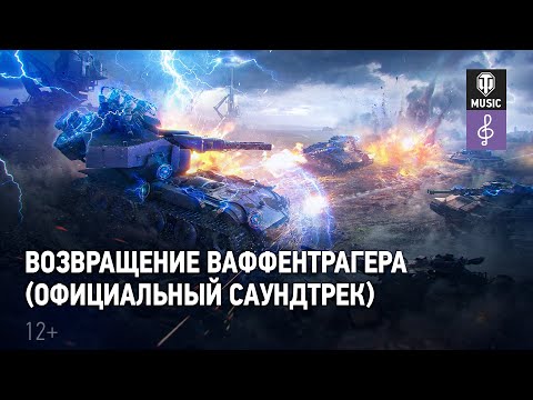 World of Tanks — Возвращение Ваффентрагера (Официальный cаундтрек)