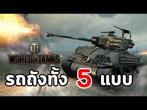 World of Tanks : ทำความรู้จักรถทั้ง 5 แบบ