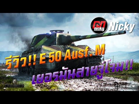 World of Tanks || รีวิว E 50 M เยอรมันสายจู่โจม!!