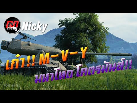 World of Tanks || เก๋า!!โชว์ของ M-V-Y มหาโหด โคตรมันส์!!