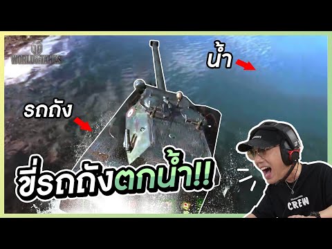 WORLD of TANKS : เมื่อผมขี่รถถังตกน้ำ!!!  l VRZO