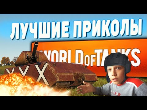 World of Tanks✔️Большая Подборка🔥Лучшее🤪