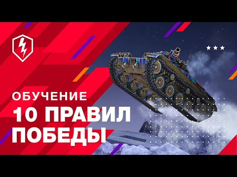 WoT Blitz. Обучение #11. Правила, Которые Ты Нарушаешь