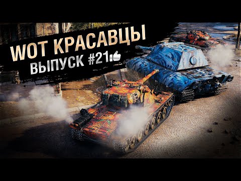 WOT Красавцы – выпуск #21 – от Bad Tanks [World of Tanks]