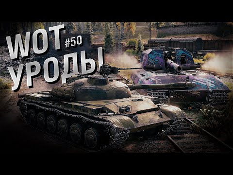 WOT Уроды – Выпуск №50 – от Bad Tanks [World of Tanks]