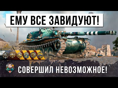 12 ЛЕТ ОН ЖДАЛ! ДАЖЕ КИБЕРСПОРТСМЕНЫ ВОСХИТИЛИСЬ ЕГО ИГРОЙ! ЛУЙЧШИЙ БОЙ ВНИЗУ СПИСКА В WOT!