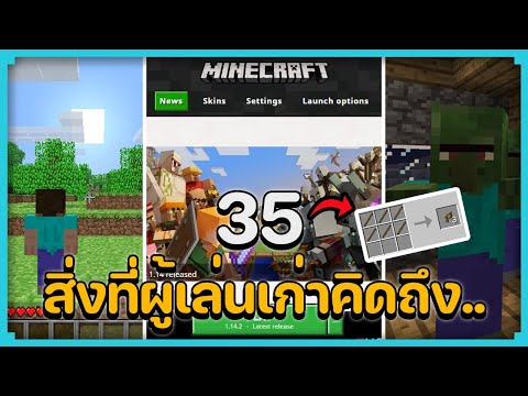 35 สิ่งที่ผู้เล่นเก่าคิดถึงในมายคราฟ (Minecraft Nostalgia)