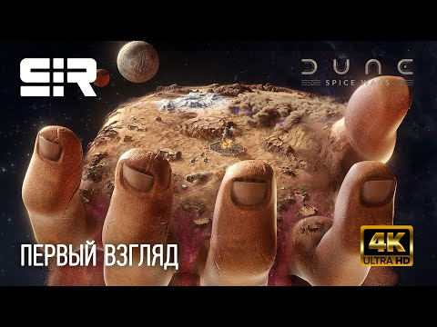 [4K] Dune: Spice Wars | Первый Взгляд