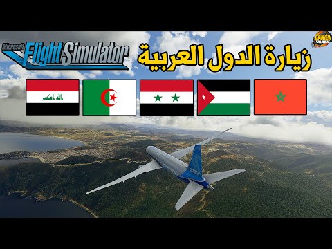 [4K] Flight Simulator✈️🇮🇶🇩🇿🇸🇾🇲🇦🇯🇴 رحلة لبعض للدول العربية
