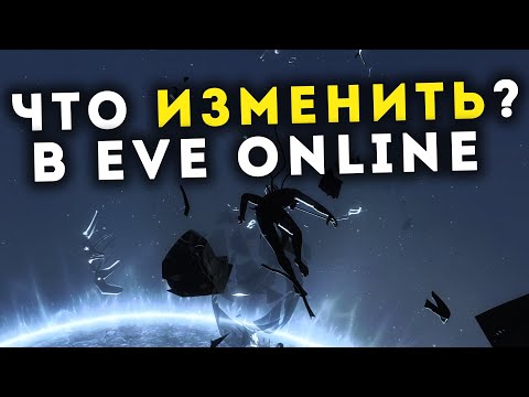 Albion, World of Tanks и как сделать EvE Online ЛУЧШЕ! Мои мысли в слух