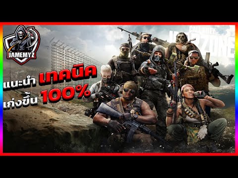 Call of duty Warzone ไทย ll เทคนิคลับการเล่น Warzone !!