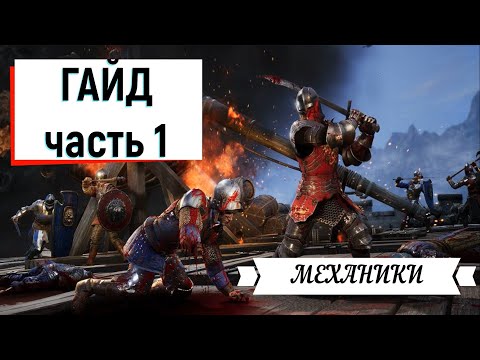 Chivalry 2 Базовый гайд 1 часть (вводная)