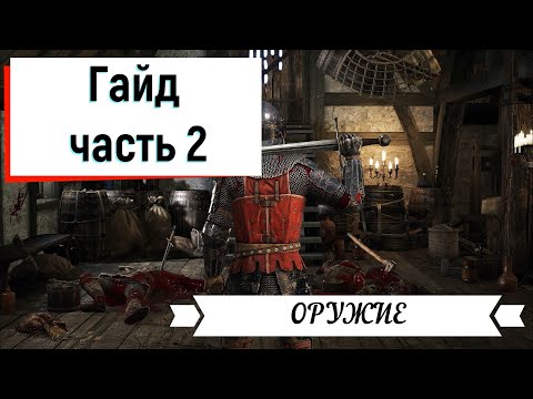 Chivalry 2 гайд 2 часть (оружие)