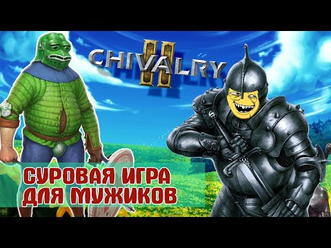 Chivalry 2 наконец то вышла в Steam
