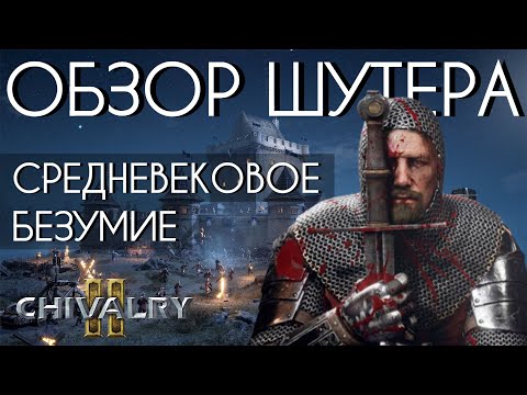 Chivalry 2  – ОБЗОР СРЕДНЕВЕКОВОГО ШУТЕРА. УБИЙЦА MORDHAU
