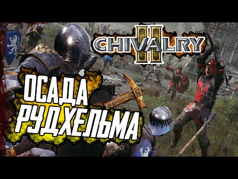 CHIVALRY 2 ОСАДА РУДХЕЛЬМА 🔥 Чивалри 2 геймплей осады замка