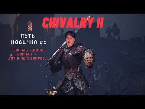 Chivalry 2! Подгоревший пукан или Превый взгляд глазами нуба!