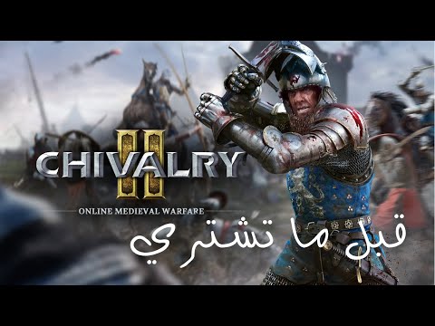 Chivalry 2 قبل ما تشتري