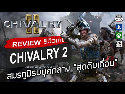 Chivalry 2 รีวิว [Review] – สมรภูมิรบยุคกลาง “สุดดิบเถื่อน”